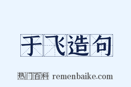 于飞造句是什么意思的图片